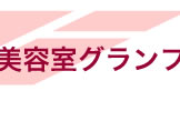 ボンジュールビル フロアガイド１号館１階／グランフェール