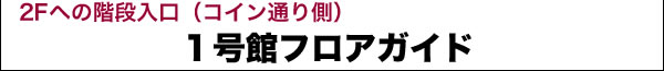 ボンジュールビル フロアガイド タイトル