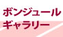 ボンジュールビル フロアガイド２号館２階／ボンジュールギャラリー