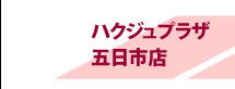 ボンジュールビル フロアガイド２号館１階／ハクジュプラザ