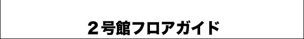 ボンジュールビル フロアガイド２号館 タイトル