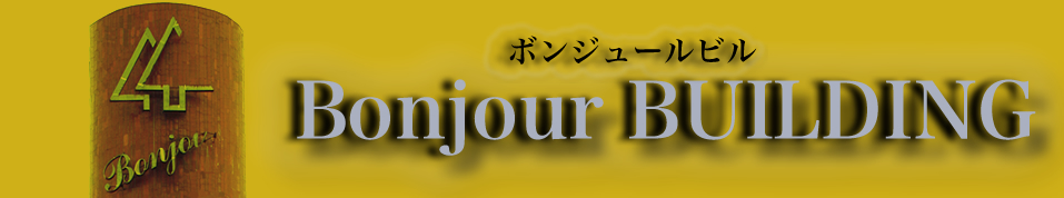 ボンジュールビルトップページへ（ロゴ）