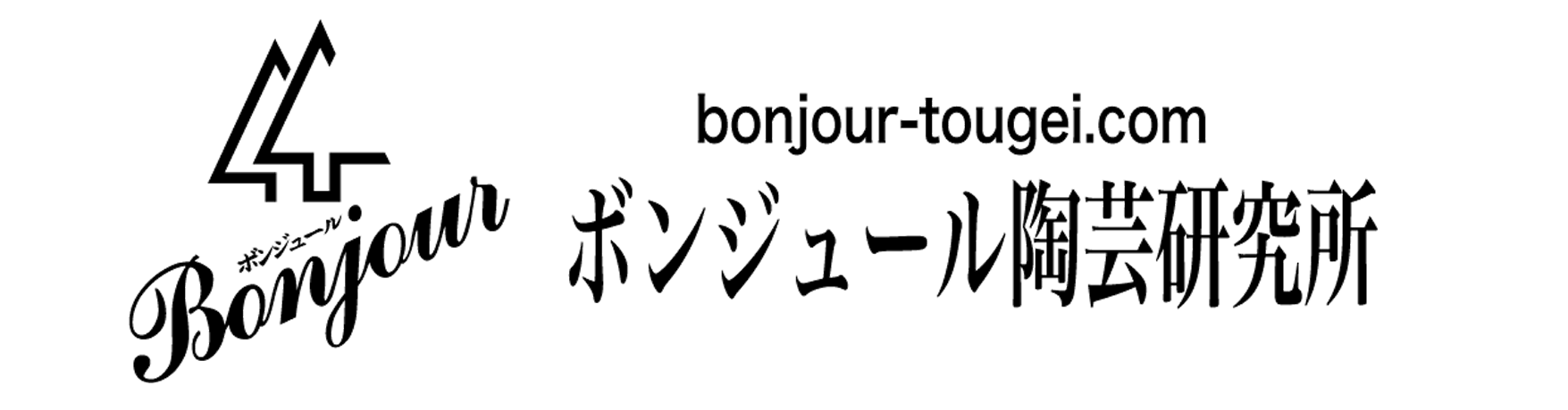 ボンジュール陶芸研究所トップ