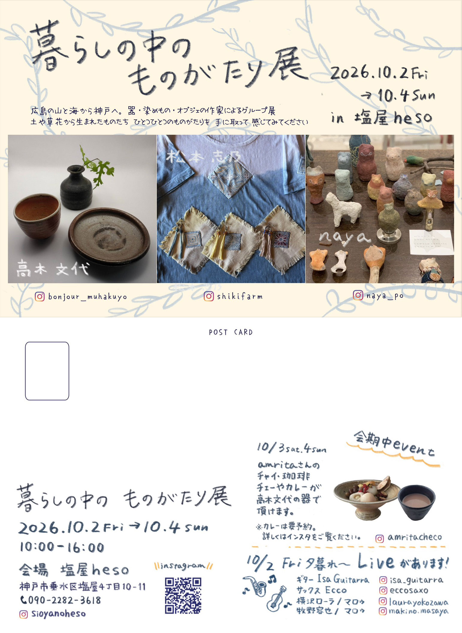 暮らしの中のものがたり展 DMはがき　写真面と切手面