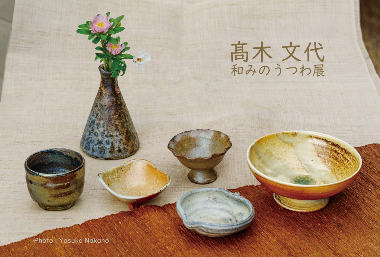 和みのうつわ in 丸善 2025