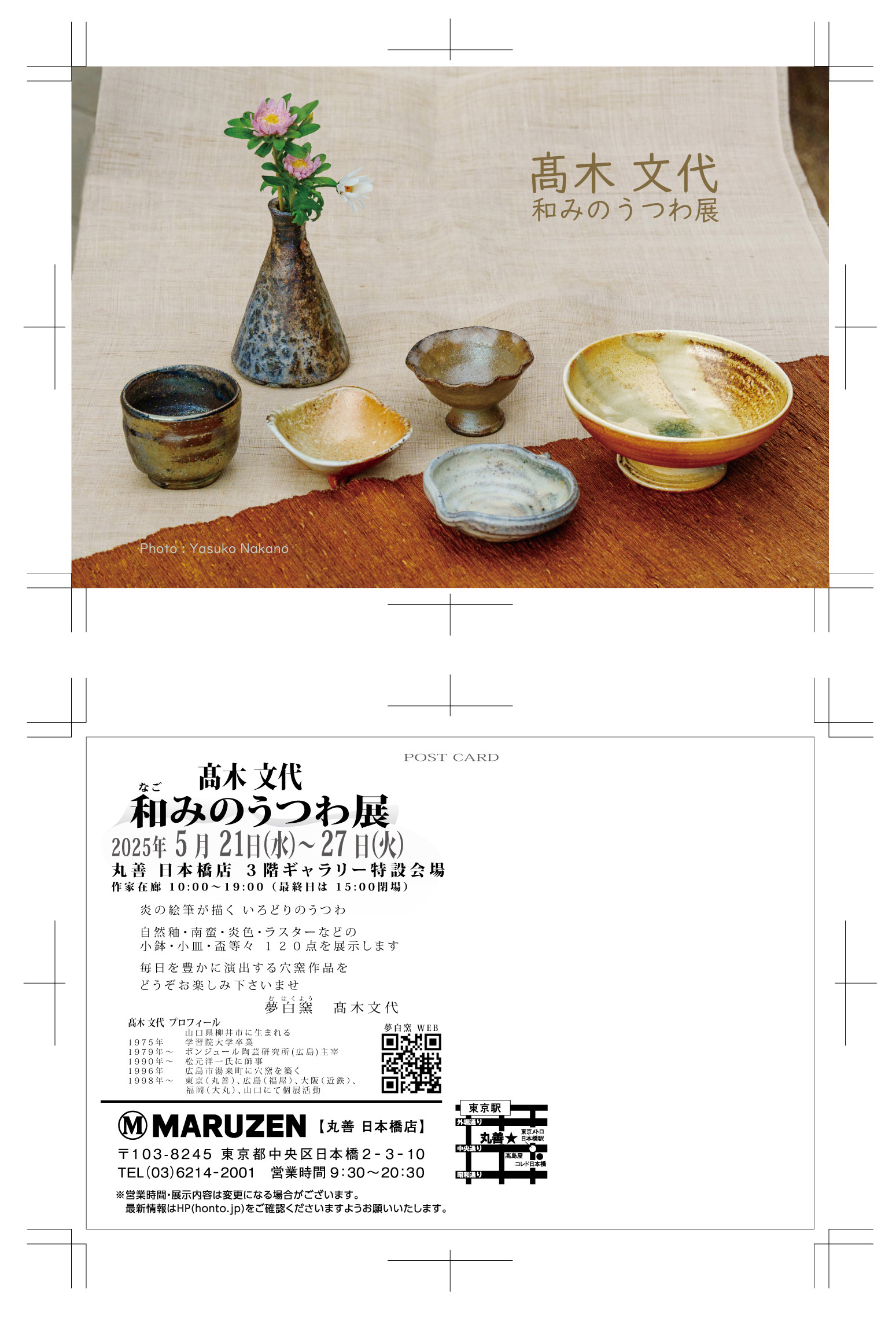 和みのうつわ展 in 丸善日本橋店 DM