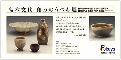 和みのうつわ展2006DM