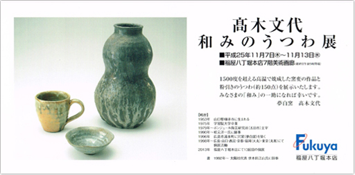 和みのうつわ展2013DM：和みのうつわ展2013の模様