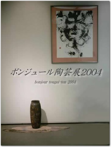 ボンジュール陶芸展2004：主宰　高木文代の壷
