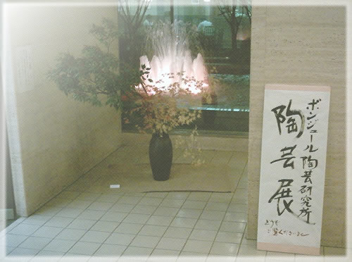 ボンジュール陶芸展2005の会場写真：主宰作品と看板